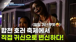 [아침 현장] 합천 호러 축제에서 직접 귀신으로 변신하다! [생방송 굿모닝 대한민국] | KBS 260819 방송