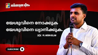 Look to Jesus, Meditate on Jesus. | Pr. Anson Kollam | Daily Message | Powervision TV