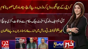 Khabar Kya Hai | Ikram Hoti | Faried Alam | Mumtaz Bangash | 28 FEB 2026 | 92 News HD