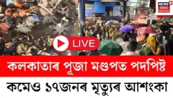 Kolkata Durga Puja Stampede | নৰ্থ কলকাতাৰ চোৰবাগানৰ পূজা মণ্ডপত পদপিষ্টত ১৭ গৰাকীৰ মৃত্যুৰ আশংকা
