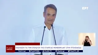 ΕΚΔΗΛΩΣΗ ΓΙΑ ΤΗΝ ΕΠΕΝΔΥΣΗ ΤΗΣ ΕΤΑΙΡΕΙΑΣ WONDERPLANT ΣΤΗΝ ΠΤΟΛΕΜΑΪΔΑ