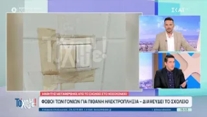 Μαθητής πήγε από το σχολείο σε νοσοκομείο – Φόβοι των γονιών για ηλεκτροπληξία –Διαψεύδει το σχολείο
