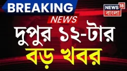 Today Breaking News | দুপুর ১২-টার বড় খবর | Suvendu Adhikari | Chorbagan Stampede | Durga Puja 2026