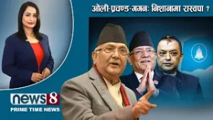 TODAY 8 PM NEWS ? बीमा हट्ने खतरा । आयोग एक्सनमा । नो भोट किन ? NEWS24TV/2026/02/06