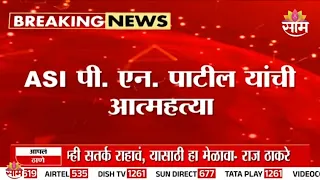 ASI P. N. Patil यांचं टोकाचं पाऊल | Navi Mumbai Police | P N Patil Death