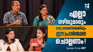 എല്ലാ നഴ്സുമാരും ഒരു തവണയെങ്കിലും ഈ പ്രാർത്ഥന ചൊല്ലണം ! Nurses Time EP 497 | Shalom TV