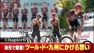 【Vamos! VC FUKUOKA】#6 Racing on Home Turf! Our Hopes for Tour de Kyushu