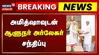 Breaking News | டெல்லியில் மத்திய உள்துறை அமைச்சர் அமித்ஷாவுடன் ஆளுநர் அர்லேகர் சந்திப்பு