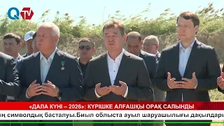 «ДАЛА КҮНІ – 2026» КҮРІШКЕ АЛҒАШҚЫ ОРАҚ САЛЫНДЫ