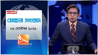 মোহনা সংবাদ | তারিখ: ০৬ সেপ্টেম্বর  ২০২৬ | Mohona TV
