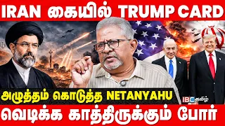 90 நிமிட ரகசிய உரையாடல்: Trump-பிடம் Netanyahu கூறியது என்ன? - Prof Bernard D'Samy | Iran vs America