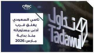 Saudi TASI closes near its lowest level since the beginning of March 2026