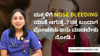 ಮಕ್ಕಳಿಗೆ Nose Bleeding ಯಾಕೆ ಆಗುತ್ತೆ..? ರಕ್ತ ಬಂದಾಗ ಪೋಷಕರು ಏನು ಮಾಡಬೇಕು ನೋಡಿ..!| CHILDRENS HEALTHY LIFE