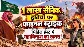 1 लाख सैनिक..हूतियों पर फाइनल स्ट्राइक मिडिल ईस्ट में महाविनाश का खतरा! I Zee News