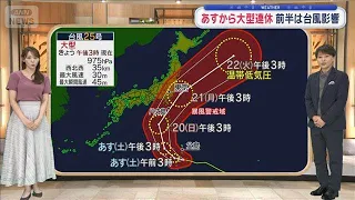 【関東の天気】大型連休　前半は台風影響　総雨量300mm超 交通機関に影響【スーパーJチャンネル】(2026年9月18日)