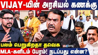 விஜயபாஸ்கர்(கள்) TVKவில்! பின்னணியில் 3 காரணம்! தொடங்கியது WAR.. உடைக்கும் Rangaraj Pandey | ADMK