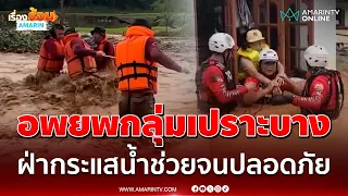 ระดมทุกสรรพกำลังช่วยเหลือด่วน! ลุยน้ำท่วมน่านอพยพชาวบ้านออกจากพื้นที่เสี่ยง | เรื่องร้อนอมรินทร์