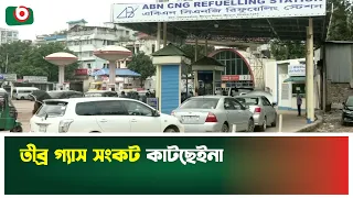 তীব্র গ্যাস সংকট কাটছেইনা | GAS | CNG | Boishakhi TV News