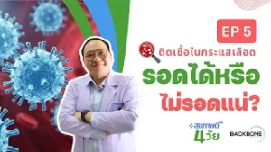 สุขภาพดี4วัย "ติดเชื้อในกระแสเลือด รอดได้หรือไม่รอดแน่?"