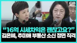 김은혜 “16억 시세차익은 불로소득 아닌가”…추미애와 부동산 소신 정면충돌