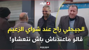 #الجيجلي راح مع صحابو عند #شواي_الزعيم وقالو ماعندناش باش نتعشاو المعلم ما خلصناش! زعما عطاهم ياكلو؟