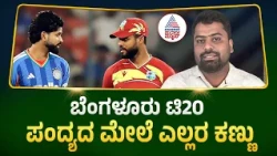 India vs West Indies T20 | ಬೆಂಗಳೂರು ಟಿ20 ಪಂದ್ಯಕ್ಕೆ ಟೀಂ ಇಂಡಿಯಾದಲ್ಲಿ 3 ಚೇಂಜ್ | Suvarna News