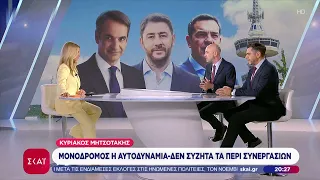 Μονόδρομο θεωρούν την αυτοδυναμία στη ΝΔ–Τι σκέφτονται σε ΕΛ.Α.Σ. και ΠΑΣΟΚ  | Ειδήσεις | 10/09/2026