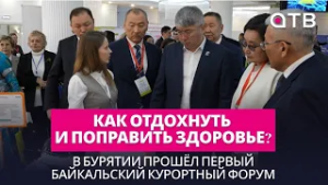Как отдохнуть и поправить здоровье? В Бурятии прошёл первый Байкальский курортный форум
