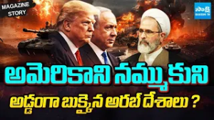 భీకర యుద్ధం | USA Israel Iran War Effect on Gulf Countries | Magazine Story | Sakshi TV