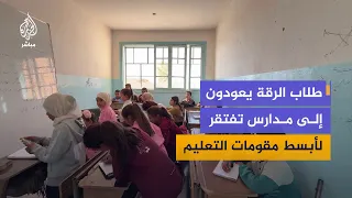 مدارس متهالكة وطلاب متزايدون.. التعليم في الرقة أمام تحديات صعبة