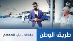 بغداد - باب المعظم | طريق الوطن