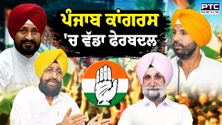 Punjab Congress 'ਚ ਪ੍ਰਧਾਨ ਬਦਲਣ ਦੀਆਂ ਖ਼ਬਰਾਂ 'ਤੇ ਵਿਰਾਮ ਸੁਖਜਿੰਦਰ ਰੰਧਾਵਾ ਨੂੰ ਲਗਾਇਆ ਕੋਰ ਕਮੇਟੀ ਦਾ ਚੇਅਰਪਰਸਨ