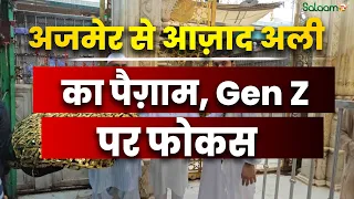 Ajmer Sharif Dargah : अजमेर से आज़ाद अली का पैग़ाम, Gen Z पर फोकस | Salaam TV