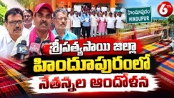హిందూపురంలో నేతన్నల ఆందోళన | చేనేత కార్మికుల సమస్యలపై నిరసన | Hindupur Weavers Protest | 6TV