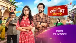 দেখুন #DebiNiyeKandoHebbi প্রতিদিন রাত 10:00 PM -এ শুধুমাত্র #ColorsBangla -য়