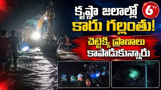 కృష్ణా జలాల్లో కారు గల్లంతు! | Markapuram Car Washed Away | 6TV