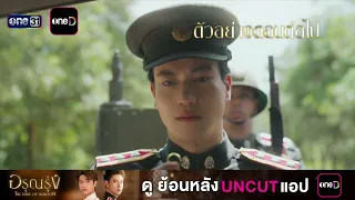 Next Episode Preview: Arun Rung Ep.11 (Series Finale) | Aug 28, 2026 | one31