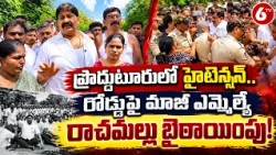 ప్రొద్దుటూరులో హైటెన్షన్..రోడ్డుపై మాజీ ఎమ్మెల్యే రాచమల్లు బైఠాయింపు | Proddatur YSRCP Protest | 6TV