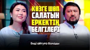 Әйел адам времянкада да тұруға көнеді | Енді айтуға болады | #подкаст