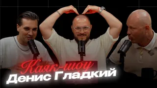 КАЯК ШОУ | 2 ВЫПУСК | ДЕНИС ГЛАДКИЙ