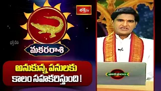 మకర రాశి -  అనుకున్న పనులకు కాలం సహకరిస్తుంది! | Makara Rashi Weekly Horoscope