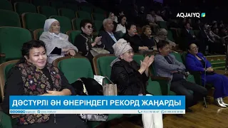 ДӘСТҮРЛІ ӘН ӨНЕРІНДЕГІ РЕКОРД ЖАҢАРДЫ