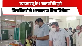 स्वाइन फ्लू के 9 मामलों की पुष्टी, जिलाधिकारी ने अस्पताल का किया निरीक्षण