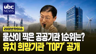 What is Ulsan's #1 pick for a public institution?.. ‘TOP 7’ desired agencies revealed