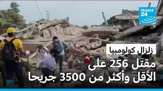 زلزال كولومبيا: 256 قتيلا وفرق الإنقاذ تكثف جهودها للعثور على ناجين