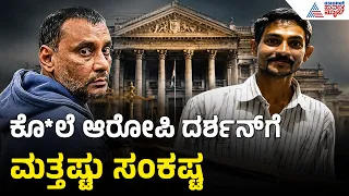 ಸಾಕ್ಷಿದಾರನ ಮೇಲೆ ಒತ್ತಡ; ಕೋರ್ಟ್ ಗೆ ಪ್ರಮಾಣ ಪತ್ರ ಸಲ್ಲಿಕೆ, ನಾಳೆ ಮಹತ್ವದ ಆದೇಶ | Darshan Case Updates