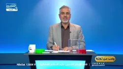 واحد من ثلاثة(122):اختبر معلوماتك عن أهل البيت عليهم السلام، مع علاء الموسوي