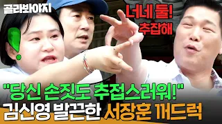 ＂혹시 연탄집게세요?＂ 서장훈 집게손가락 꺼드럭?!🔥 못 참은 김신영의 사이다 일침ㅋㅋ｜아는 형님｜JTBC 260926 방송