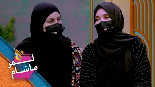 Lemar Makham with the Farzana Ahmadzai | لمرماښام له فرزانه احمدزۍ سره