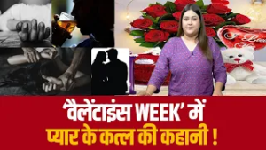 ‘वैलेंटाइंस WEEK’ में प्यार के कत्ल की कहानी !